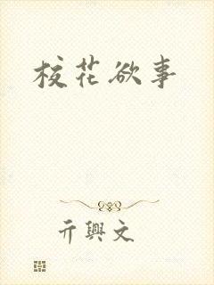 校花欲事