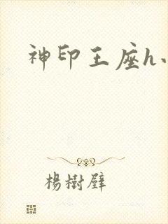 神印王座h小说封面