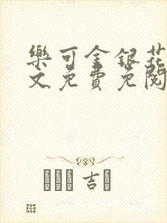乐可金银花露全文免费免阅读