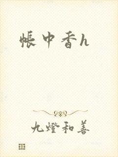 帐中香h封面