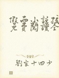 假面小说孩子帮免费阅读全文