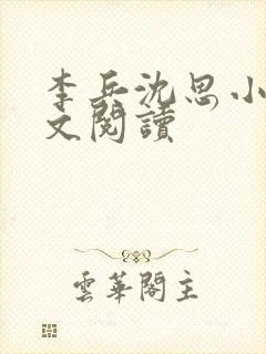 李兵沈思小说全文阅读