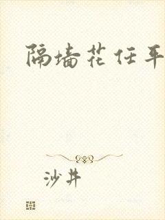 隔墙花任平生封面