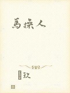 马操人