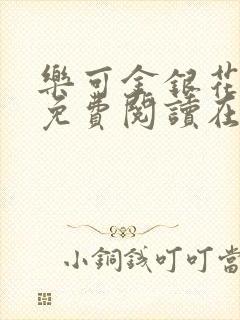 乐可金银花全文免费阅读在线小巷子里