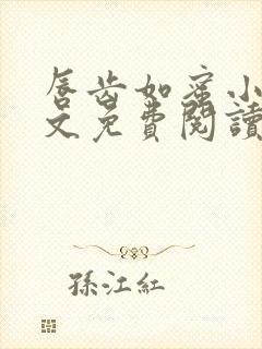 唇齿如蜜小说全文免费阅读