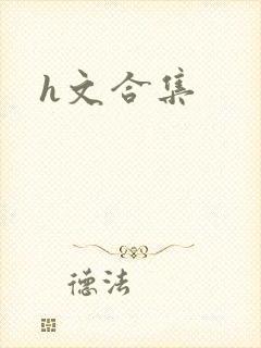 h文合集
