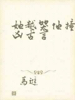 她越哭他撞得越凶古言封面