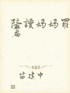 陪读妈妈罗慧全篇