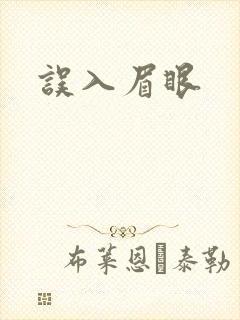 误入眉眼