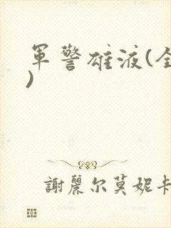 军警雄液(全篇)
