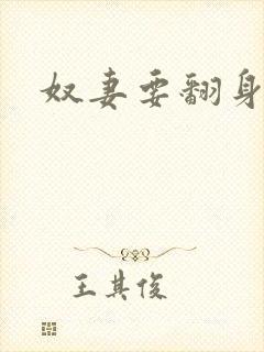 奴妻要翻身