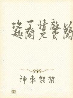 攻了情敌以后笔趣阁免费阅读封面