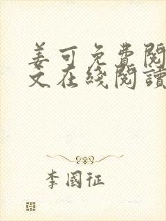 姜可免费阅读全文在线阅读