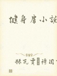 健身房小说