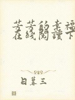 芳芳的幸福小说在线阅读下载