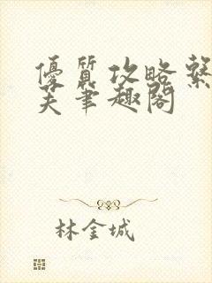 优质攻略系统沈芙笔趣阁