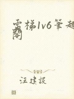 电梯1v6笔趣阁