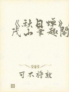 《秋日蝉》by茂山笔趣阁