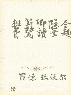 樊笼卿隐全文免费阅读笔趣阁