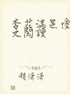 杏花满足傻儿全文阅读