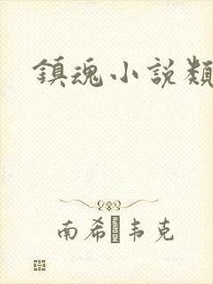 镇魂小说类型