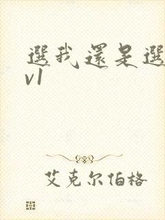选我还是选它1v1封面