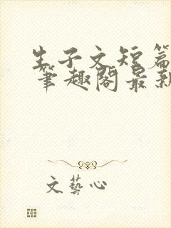 生子文短篇合集 笔趣阁最新章节阅读封面