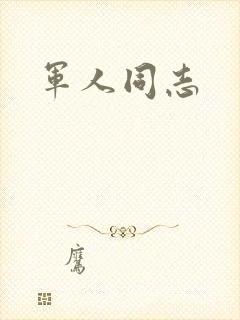 军人同志