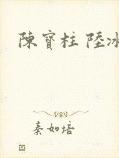 陈宝柱 陆冰嫣
