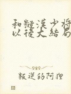 和糙汉少将闪婚以后大结局封面