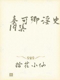 秦可卿淫史1一19集