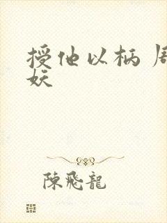 授他以柄 周扶妖封面