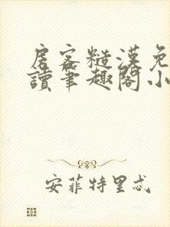 房客糙汉免费阅读笔趣阁小说