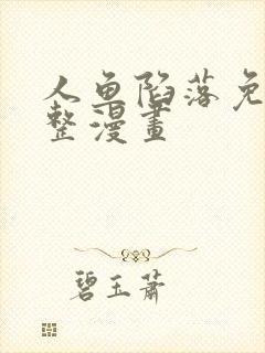 人鱼陷落免费完整漫画