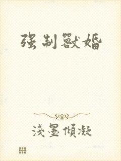 强制兽婚