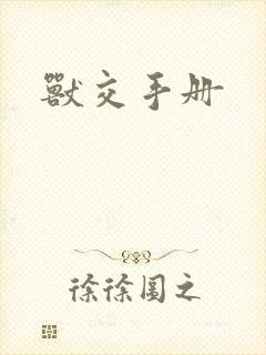 兽交手册
