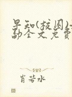 早知(校园)江勐全文免费阅读