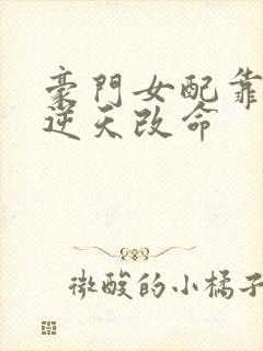 豪门女配靠花钱逆天改命