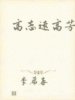 高志远高芳