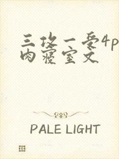 三攻一受4p巨肉寝室文