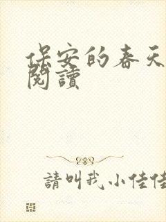 保安的春天免费阅读封面