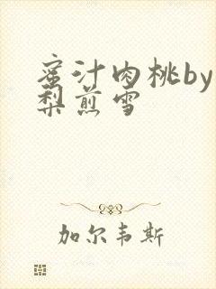 蜜汁肉桃by棠梨煎雪