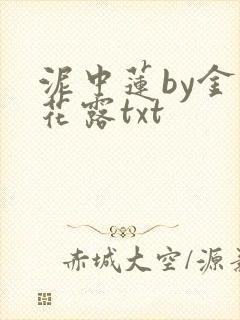 泥中莲by金银花露txt