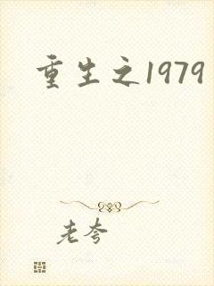 重生之1979封面
