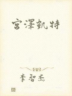 宫泽凯特