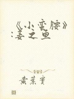 《小蛮腰》作者:姜之鱼封面