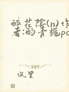 醉花阴(n)作者:酌青栀po