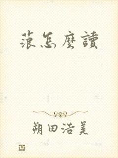蒗怎么读