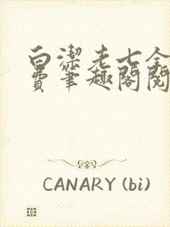 白洁老七全文免费笔趣阁阅读